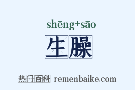 生臊是什么意思的图片